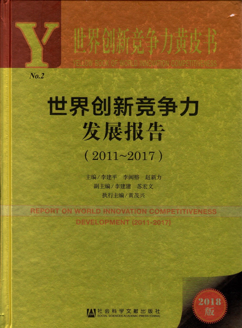 男娘被艹视频世界创新竞争力发展报告（2011-2017）